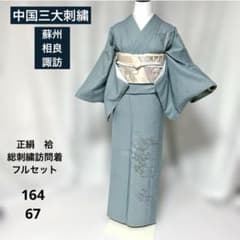 裄丈67 新品 総刺繍 訪問着 フルセット 正絹 諏訪 相良 蘇州 中国三大