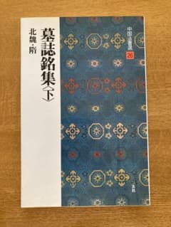 墓誌銘集 下 北魏　随　中国法書選 26のサムネイル