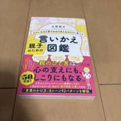 よけいなひと言をわかりあえるセリフに変える親子のための言いかえ図鑑のサムネイル