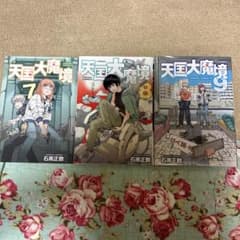 天国大魔境 7巻 8巻 9巻セット 石黒正数のサムネイル