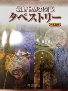世界史 資料集のサムネイル