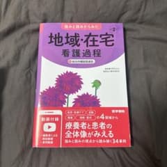 強みと弱みからみた 地域・在宅看護過程 第2版のサムネイル