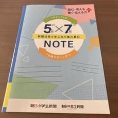 朝日小学生新聞　新聞活用ノートのサムネイル