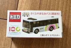 10個　西宮市　さくらやまなみバス　三菱ふそう　エアロスター　トミカ　セット トミカ 三菱ふそう エアロスター さくらやまなみバス (西宮市