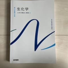 生化学 人体の構造と機能 2のサムネイル
