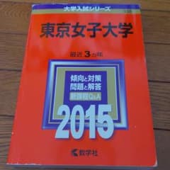 東京女子大学 2015年版のサムネイル