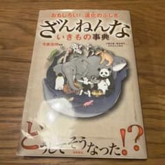ざんねんないきもの事典 : おもしろい!進化のふしぎのサムネイル