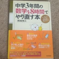 中学3年間の数学を8時間でやり直す本のサムネイル