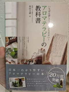 アロマテラピーの教科書のサムネイル