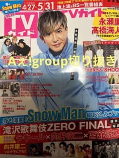 Aぇ!group 雑誌切り抜きまとめのサムネイル