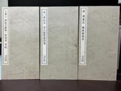 書道 法帖 3冊セット 二玄社刊のサムネイル