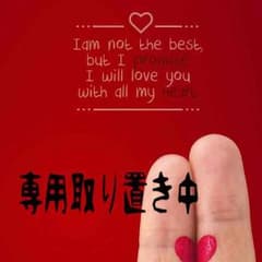 Y様専用❤のサムネイル