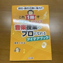 これ1冊で子どもハノン 音楽授業のプロになれるアイデアブックのサムネイル