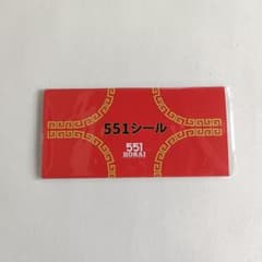 551蓬莱　シール　プレミア　大人の図鑑シールのサムネイル