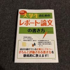 ゼロからわかる大学生のためのレポート・論文の書き方のサムネイル