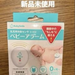 【新品未使用】BabySmile ベビースマイル アラーム 乳児用体動センサーのサムネイル