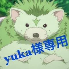 yuka様専用のサムネイル