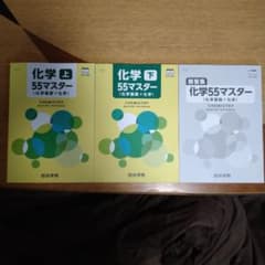 化学55マスター 上・下・解答集セットのサムネイル