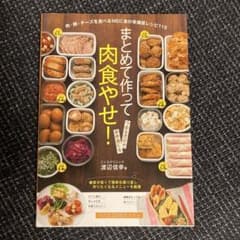 まとめて作って肉食やせ! : 肉・卵・チーズを食べるMEC食の常備菜レシピ11…のサムネイル