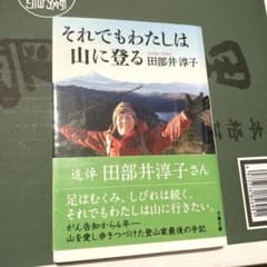 それでもわたしは山に登るのサムネイル