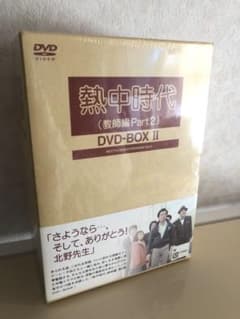 【新品】熱中時代(教師編Part.2)DVD-BOXⅡ〈6枚組〉のサムネイル