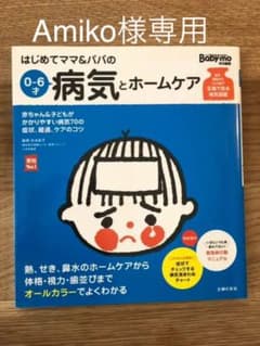 Amiko様専用はじめてママ&パパの0～6才病気とホームケア :のサムネイル