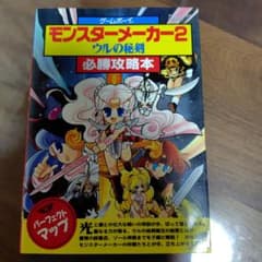 モンスター メーカー 2 ウルの秘剣 攻略本 - メルカリ