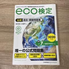 2020年版 環境社会検定試験eco検定公式過去・摸擬問題集のサムネイル