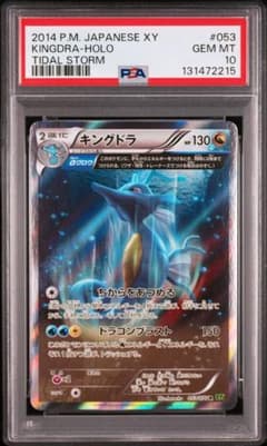 【PSA10】キングドラ 2014 053 XY5 PSA10】キングドラ 2014 053 XY5 - メルカリ