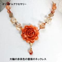 大輪の赤茶色の薔薇のネックレス - メルカリ