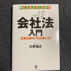 手にとるようにわかる会社法入門のサムネイル