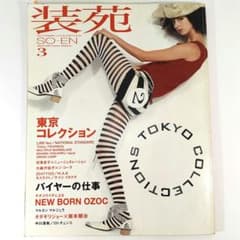 良品 装苑 2004年 3月号 東京コレクション ファッション 文化服装学院のサムネイル