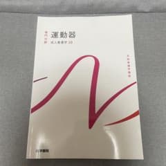 運動器 成人看護学 10 医学書院のサムネイル