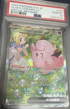 psa10ポケモンカード　リーリエのピッピexのサムネイル