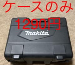 マキタ　M69DSX 用　ケースのみのサムネイル