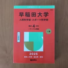 早稲田大学 人間科学部 スポーツ科学部 赤本 2025 - メルカリ