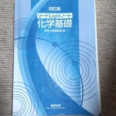 リードＬｉｇｈｔノート化学基礎　4訂版のサムネイル