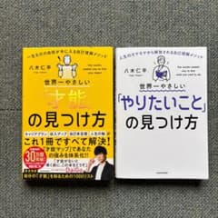 【2冊セット】世界一やさしい「才能」の見つけ方，「やりたいこと」の見つけかたのサムネイル