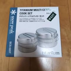 新品・未使用　スノーピーク チタンパーソナルクッカーセットSCS-020Tのサムネイル
