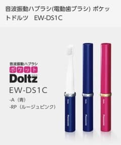 音波振動ハブラシ(電動歯ブラシ) ポケットドルツ　EW-DS1Cのサムネイル