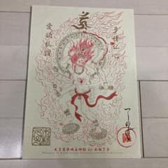 木村了子さん直筆サイン入り　天弓愛染明王御影のサムネイル