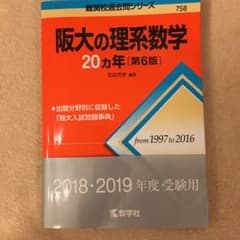 阪大の理系数学20カ年　赤本のサムネイル