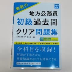 2027年度版 無敵の地方公務員【初級】過去問クリア問題集のサムネイル