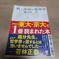 暇と退屈の倫理学 國分功一郎 新潮文庫のサムネイル