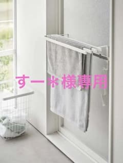 バスタオルハンガー 山崎実業(Yamazaki) towerホワイト 浴室ドアのサムネイル