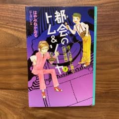 たぼ様専用　都会のトム&ソーヤ(7)(8)のサムネイル