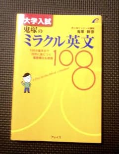大学入試 鬼塚のミラクル英文108 鬼塚幹彦代々木ゼミナール 代ゼミ元講師 大学入試 鬼塚のミラクル英文108 鬼塚幹彦代々木ゼミナール 代ゼミ元