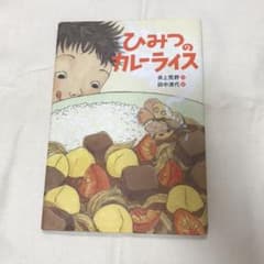 『ひみつのカレーライス』絵本　児童書のサムネイル