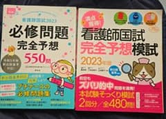看護師国家試験 2023年版 2冊セット　まとめ買いで割引のサムネイル