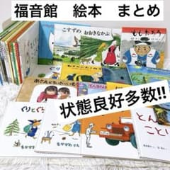 絵本 福音館 まとめ 2才 3才 4才 5才 6才 福音館 くもん推薦書 - メルカリ